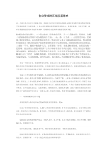 物业管理跨区域发展策略