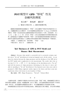 POT模型中GPD_厚尾_性及金融风险测度