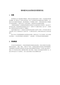物料配送自动控制信息管理系统---论文稿