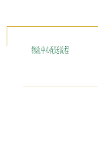 物流基地配送流程及架构.
