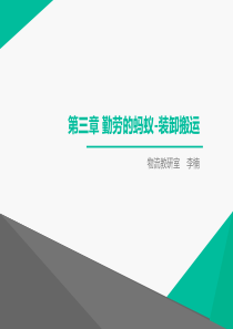 物流基础宋文官第三章装卸搬运