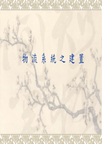 物流系统的建置