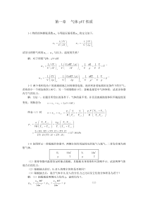 物理化学(天大第五版全册)课后习题答案