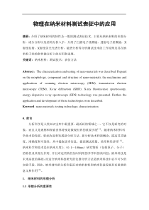 物理在纳米材料测试表征中的应用