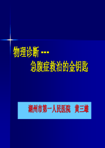 物理诊断急腹症---