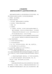 SHFC20100010--上海金融学院金融英语实验教学中心