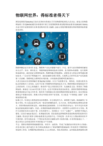 物联网世界得标准者得天下