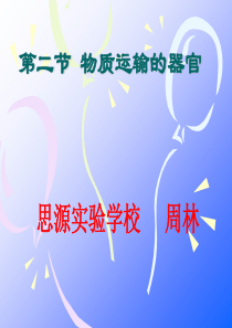 物质运输的器官.