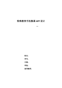 特殊教育手机微课APP设计