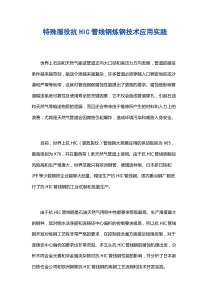 特殊服役抗HIC管线钢炼钢技术应用实践