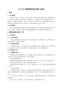 特殊部位防水层施工技术