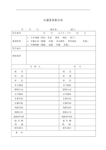交通事故报告表（DOC 1页）