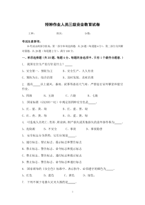 特种作业新进场人员三级安全教育试卷