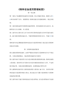 特种设备使用管理制度