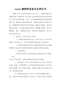 特种设备安全责任书