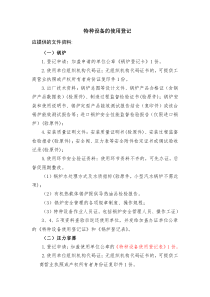 特种设备的使用登记提交资料