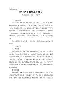 特色德育案例_特别的关爱献给单亲孩子