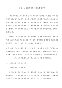 独生子女存在的问题及教育对策