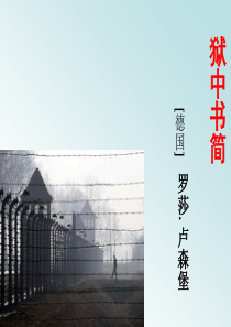 狱中书简讲课