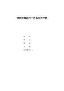 猪肉贮藏过程中的品质的变化