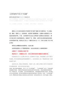 玉林狗肉节有“大问题”