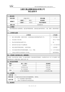 玉溪汇溪金属铸造有限公司烧结厂机械点检员岗位说明书-20111117-lm
