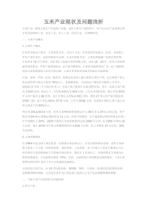 玉米产业现状及问题浅析