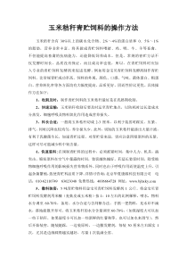 玉米秸秆青贮饲料的操作方法