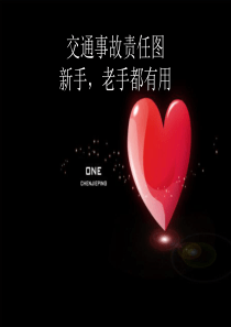 交通事故责任认定图_新手老手必须有,感谢原作者辛勤奉献