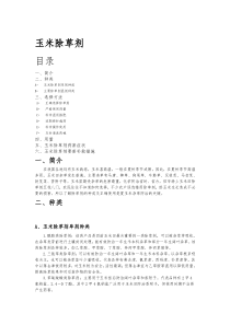 玉米除草剂实用技术