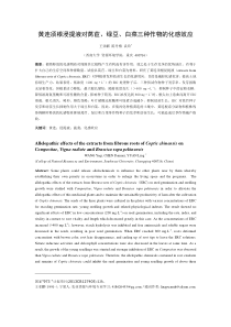 王亚麒黄连浸提液对莴苣,绿豆,白菜,三种植物的化感效应-2014412
