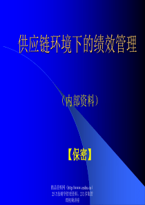 供应链环境下的绩效管理（PPT 51页）