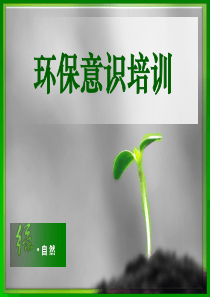 环保意识培训.