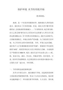 环保论文(保护环境从节约用纸开始)
