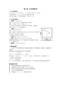 环境化学期末复习资料