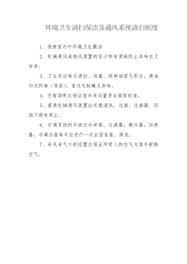 环境卫生清扫保洁及通风系统清扫制度