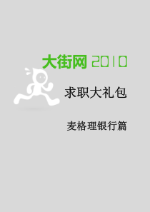 XXXX-银行-麦格理银行求职大礼包
