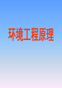环境工程原理课件.