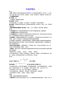 环境学概论复习资料