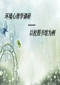 环境心理学调研ppt