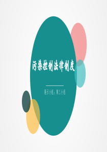 环境法之污染控制法律制度.