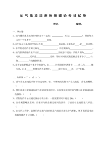 环境监测-油气排放浓度检测理论考核试题