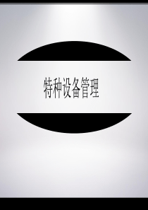 特种设备管理培训.