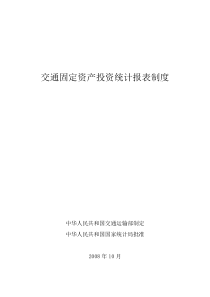 交通固定资产投资统计报表制度agg