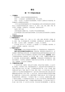 环境问题及对策考试资料1