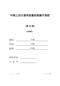 环氧乙烷灭菌残留量检测操作规程