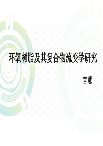 环氧树脂加工流变学.