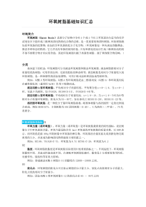 环氧树脂基础知识汇总