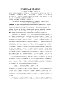 环境规制对企业竞争力的影响-对国内外三种理论观点的综述