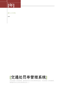 交通处罚单管理系统_C语言实习报告2